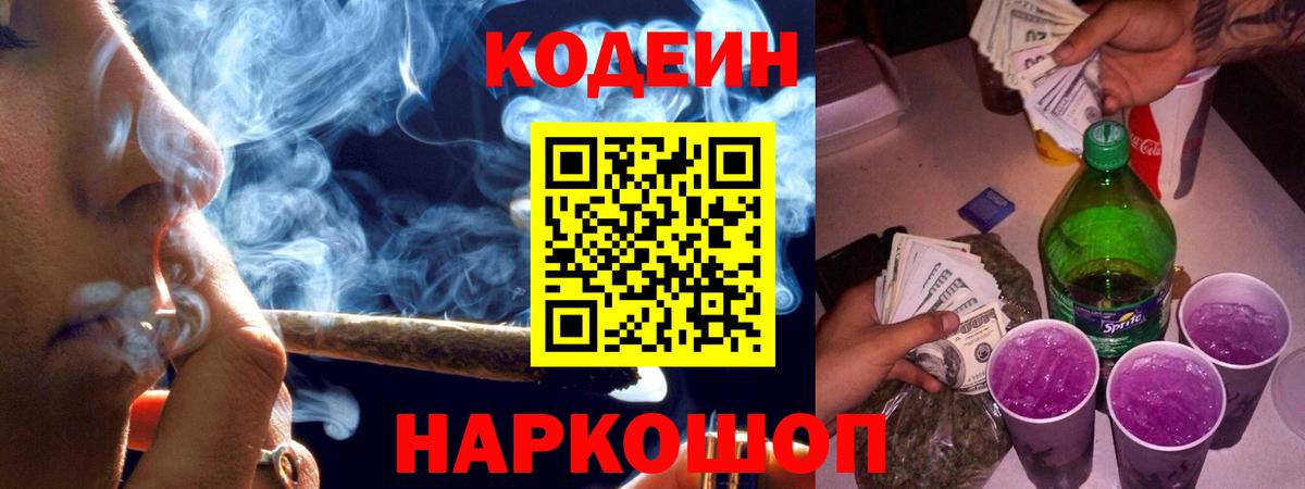 Рославль  Codein Purple Drank  Вход с VPN  Кодеиновый сироп Lean напиток Lean (лин) 